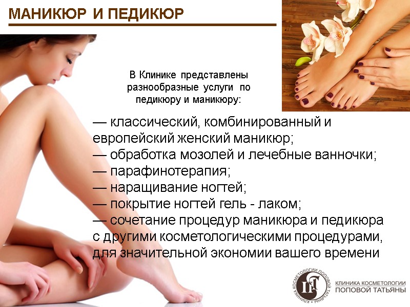 MАНИКЮР И ПЕДИКЮР  — классический, комбинированный и европейский женский маникюр; — обработка мозолей